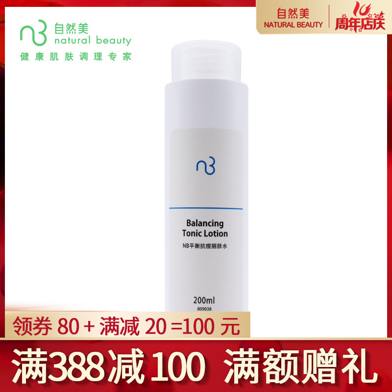 【全新正品】 nb自然美平衡面皰(抗痘)麗膚水(809009) 809038