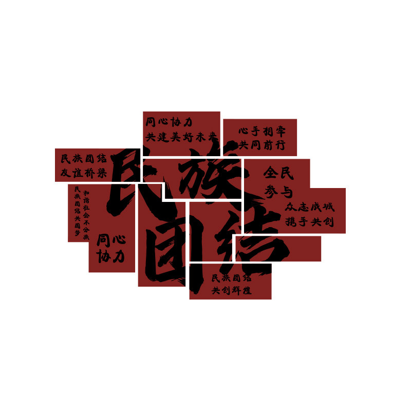 民族大团结一家亲文化创墙面装饰贴纸画党建活动室红色主题景布置