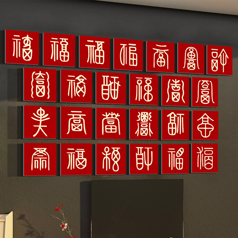 马新年款春节2026布置百福图字贴纸迎门电视机背景墙装饰品挂件画,淘宝优惠券,粉丝福利购,淘宝优惠卷