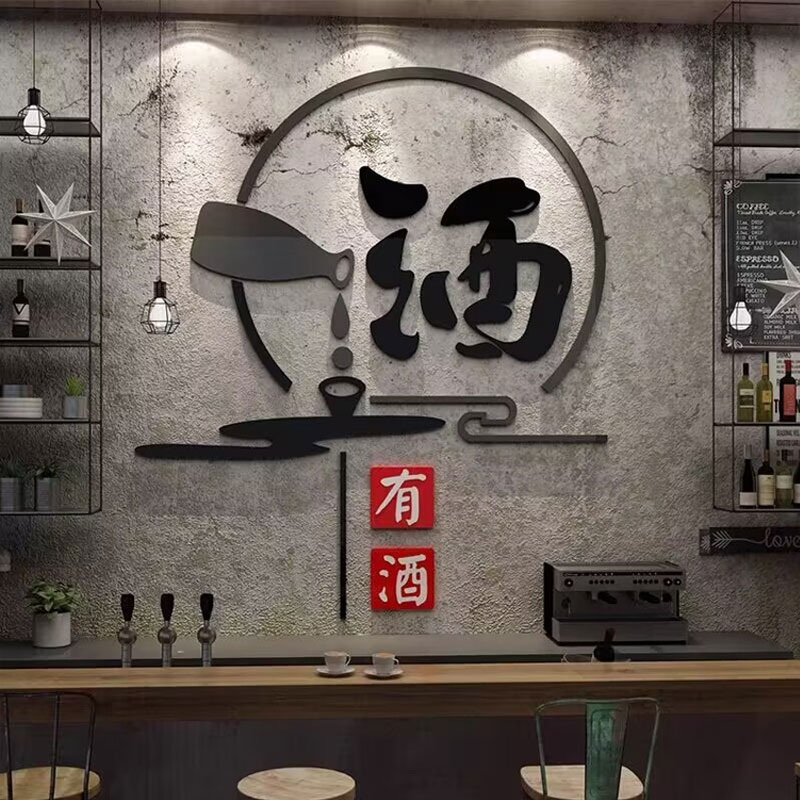 酒文化墙贴纸装饰品画背景卖散小酒吧坊馆店铺庄墙面烟酒广告海报 - 图1