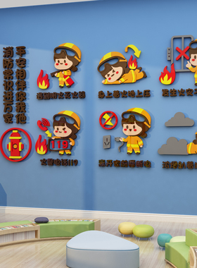 安全消防教育墙贴面幼儿园装饰