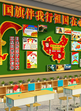 幼儿园环创材料红色主题文化墙面装饰黑板报爱国庆节教室氛围布置