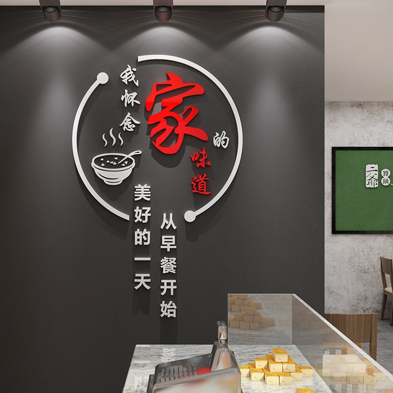 家的味道早餐店装饰墙面壁画创意广告贴纸包子营养粥铺饭馆早点