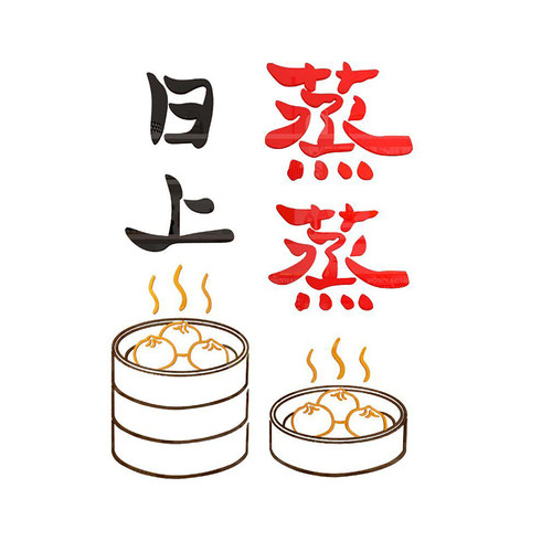 早餐店装饰修墙面壁画点设计效果图创意广告贴纸包子蒸蒸日上馒头 - 图3