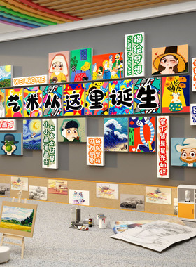 画室展示氛围布置美术工区教室墙面装饰文化幼儿园环创主题作品