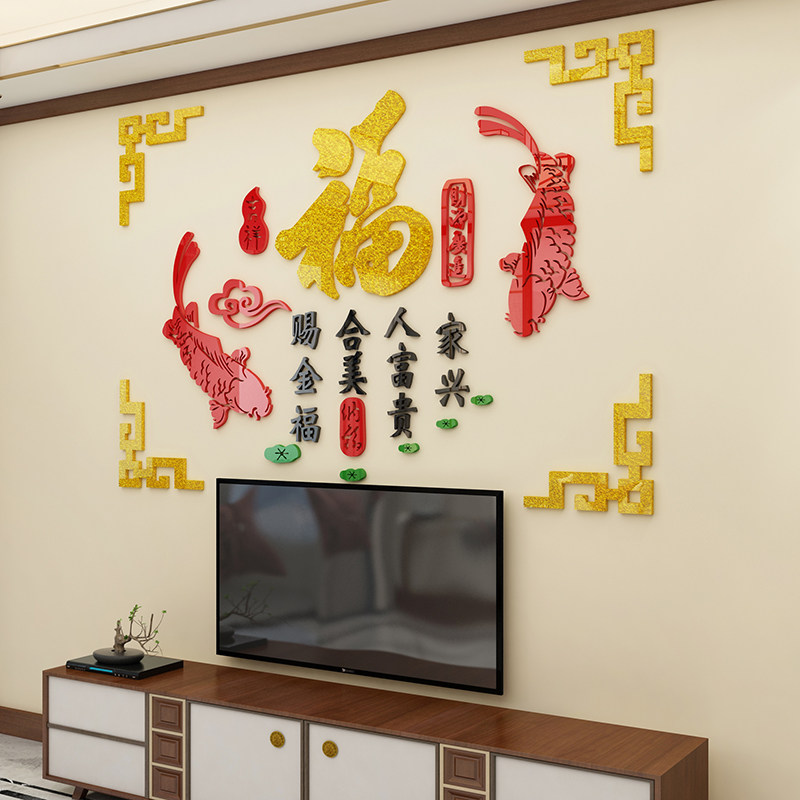 大福字墙贴画2026新年春节装饰品挂件餐厅桌电视背景亚克力3d立体