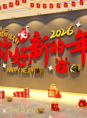 2027羊新年快乐贴开门红墙面装饰办公室前台企业银行职场氛围布置