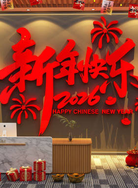医院墙面装饰2027羊新年快乐办公司室前台开门红文化氛围布置银行