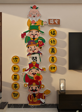 家和万事兴福禄寿喜财神贴纸画