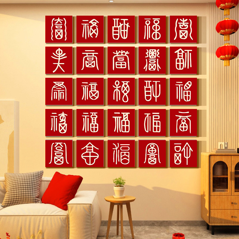 马新年款春节2026布置百福图字贴纸迎门电视机背景墙装饰品挂件画,淘宝优惠券,粉丝福利购,淘宝优惠卷
