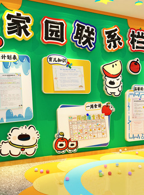 家园共育栏联系幼儿园墙面装饰环创走廊主题成品材料贴班级场景