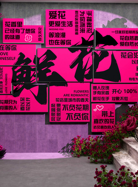 鲜花店墙面装饰氛围背景壁软装修用品形象贴画挂件网红拍照区布置