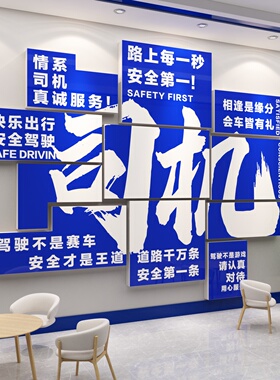 司机之家文化墙贴画驾校休息标语服务区运输网约公司职工物流汽车