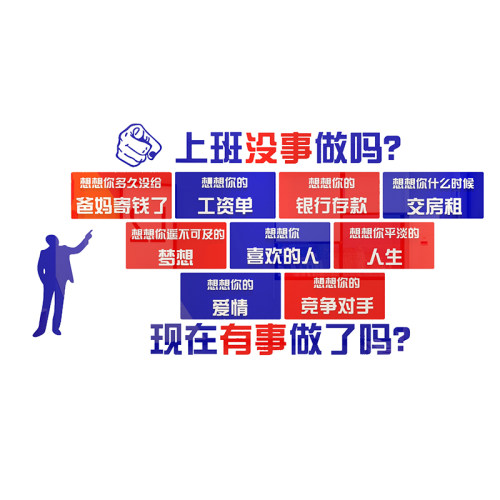 上班没事做办公室墙体面装饰工作激励志标语企业文化销售公司布置 - 图3