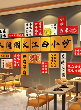 网红江西小炒装饰挂画湘菜馆布置背景餐饮饭店墙面贴纸广告牌海报