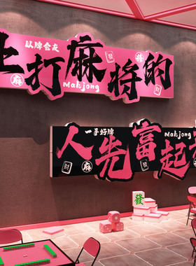 棋牌室装饰用品大全挂画麻将馆网红艺房墙面布置氛围包间景贴壁纸