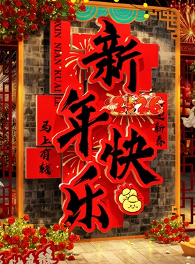 2027新年快乐装饰羊春节柱子网红小院墙面氛围造景打卡拍照区布置