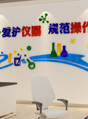 科学实验室墙贴纸宣传标语化学教室墙面装饰立体物理班级文化布置