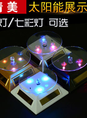 珠宝首饰展示架太阳能展示台手机转盘柜台店铺自动旋转台玉器展架