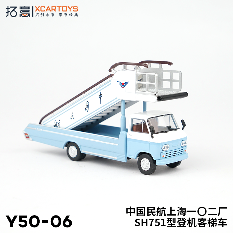 拓意XCARTOYS1/64微缩合金模型 中国民航SH751型 登机客梯车套装 - 图3