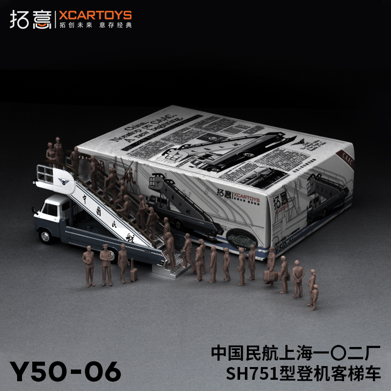 拓意XCARTOYS1/64微缩合金模型 中国民航SH751型 登机客梯车套装 - 图2