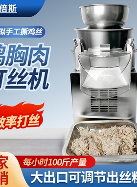 鸡胸肉打丝机切电动丝机鸡胸肉分丝机器不锈钢鸡胸混沌汉堡分丝机