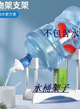 抽水器桶装水架子饮水机矿泉水桶大桶水纯净水支架带水嘴倒置放水