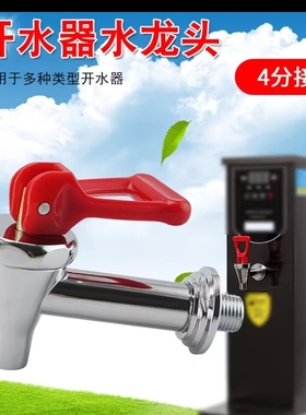 适用于美的乐创夏新电热开水器水龙头咖啡机奶茶桶出水咀商用四分
