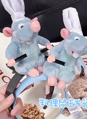 料理鼠王发箍可爱毛绒老鼠洗脸发饰女发卡捆高颅顶可爱女生头饰