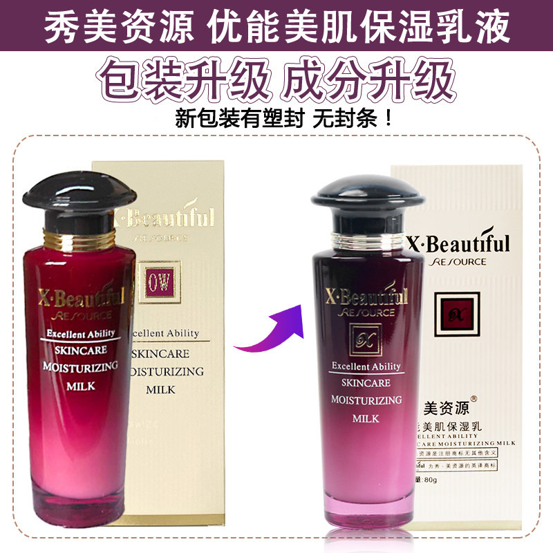秀美资源乳液化妆品姿源正品优能美肌保湿乳80g保湿护肤专柜,淘宝优惠券,粉丝福利购,淘宝优惠卷
