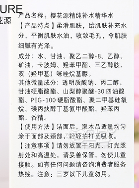 樱花源精纯补水精华水保湿正品
