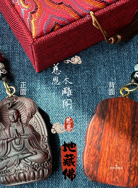 檀木紫檀地藏佛木雕挂件男女通用个性吉祥寓意饰品吊坠