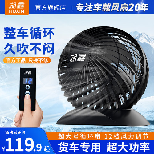 湖鑫车载电风扇24V大货车专用单头大功率强力制冷大风力车用风扇 - 图0