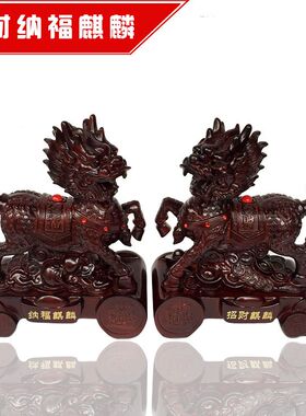 琉璃招财纳福成对麒麟摆件创意家居客厅办公镇宅风水摆设红木麒麟