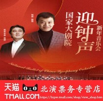 National Grand Theatre to greet the bell New Year Concert bell New Years concert tickets