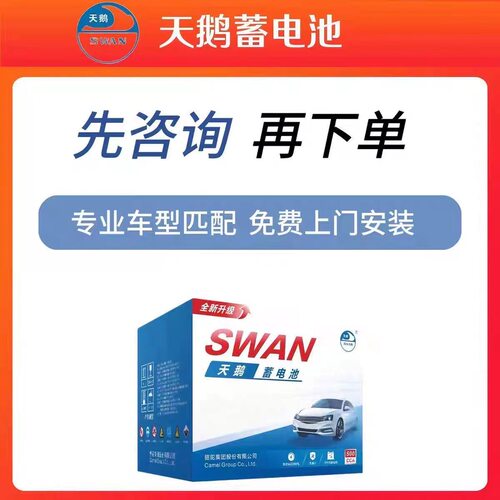 骆驼天鹅DF12V60安55D23汽车电瓶丰田卡罗拉花冠帝豪远景比亚迪F3 - 图0