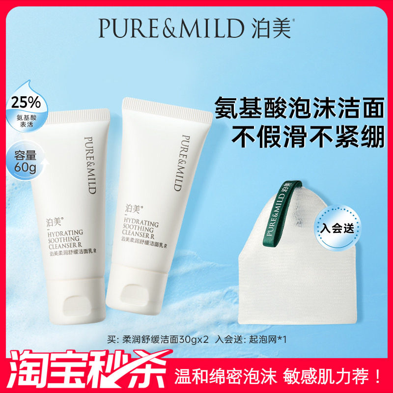 【秒杀速抢】泊美舒缓洁面清洁温和保湿不紧绷敏感肌氨基酸洗面奶