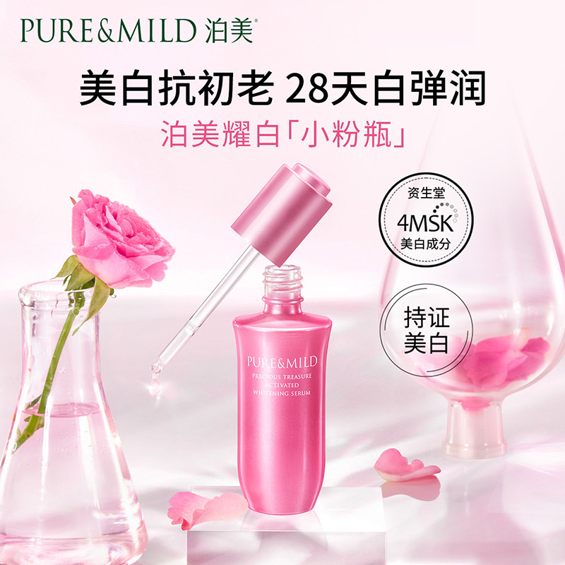 【店播秒杀】泊美鲜纯生机耀白精华液 泊美面部护理套装