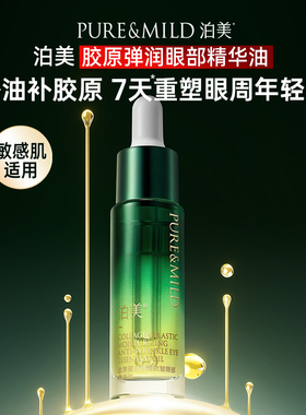 泊美抗皱提亮眼霜淡眼纹淡黑眼圈
