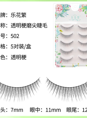 乐花繁自然仿真0.03特细毛假睫毛