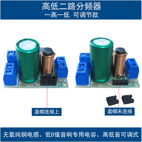 高低音喇叭二分频器模块HIFI发烧级可调节DIY音箱音响二路分音板 - 图0