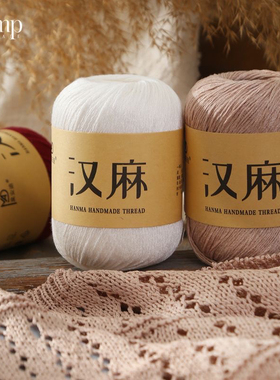 【50g】汉麻蕾丝线夏季手编线材勾织短袖裙子吸汗透气棉麻蕾丝线