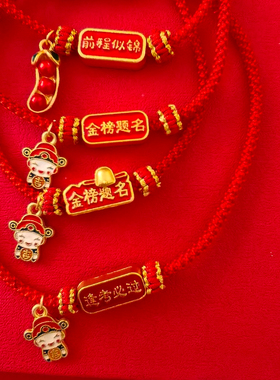 刻名字金榜题名学生励志手链