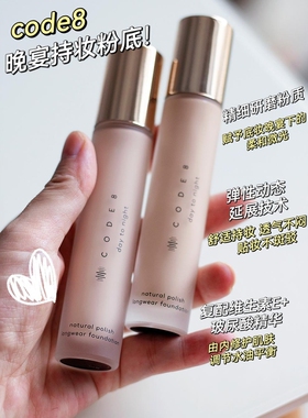 关注好价品牌直发！油皮款code8晚宴持妆粉底液控油遮瑕防水防汗