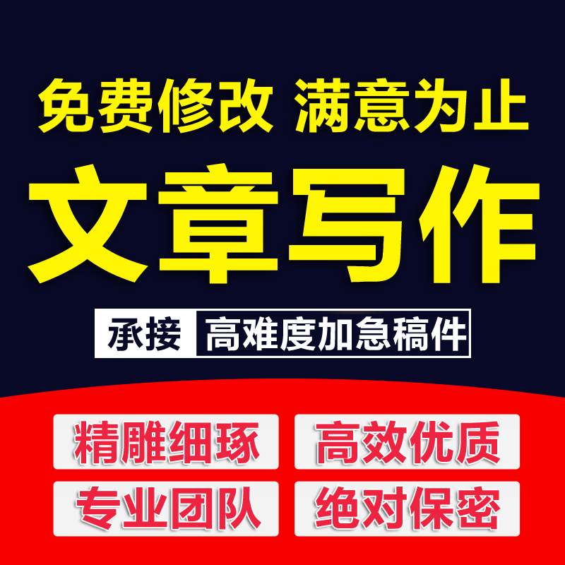 文章代写新闻主持总结发言演讲稿读后感文案撰写修改润色写作服务-图0