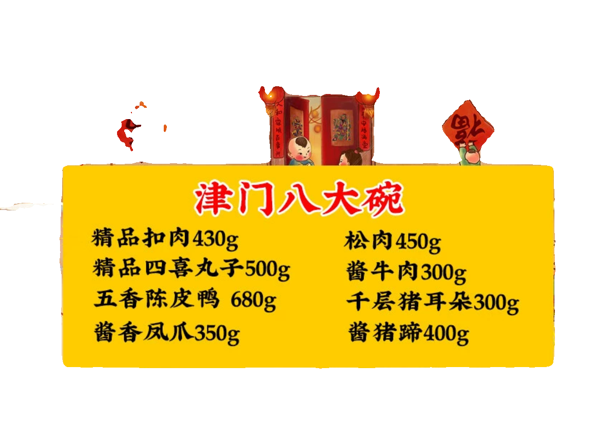 赵成林津门八大碗送礼礼盒年货年夜饭方便菜生鲜预制菜家宴 津门 - 图0