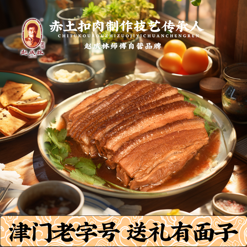 赵成林天津正宗扣肉天津特产卤味熟食预制菜美食加热即食,淘宝优惠券,粉丝福利购,淘宝优惠卷