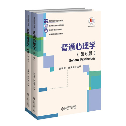 【预售】普通心理学（第6版）+普通心理学学习手册（第2版）彭聃龄陈宝国主编北京师范大学出版社正版书籍-图0