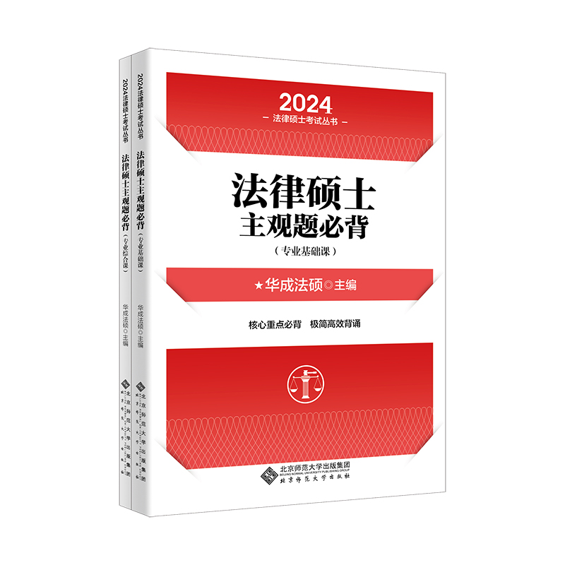 法律硕士主观题必背（专业基础课）9787303282852 华成法硕 主编 2024法律硕士考试丛书 北京师范大学出版社 正版书籍 - 图0