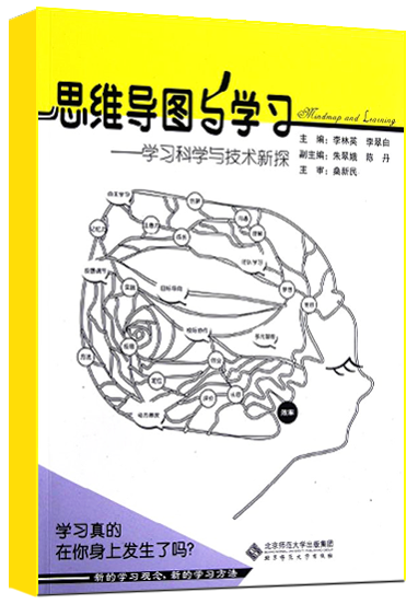 思维导图与学习——学习科学与技术新探 9787303128273李林英李翠白主编北京师范大学出版社正版书籍-图1